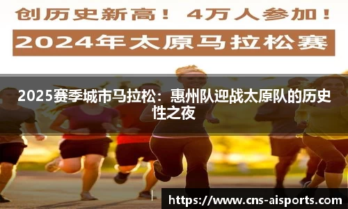 2025赛季城市马拉松：惠州队迎战太原队的历史性之夜