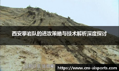 西安攀岩队的进攻策略与技术解析深度探讨