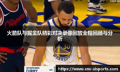火箭队与掘金队精彩对决录像回放全程回顾与分析
